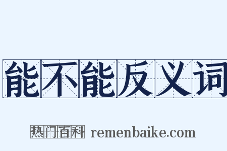 能不能反义词是什么意思的图片